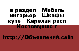  в раздел : Мебель, интерьер » Шкафы, купе . Карелия респ.,Костомукша г.